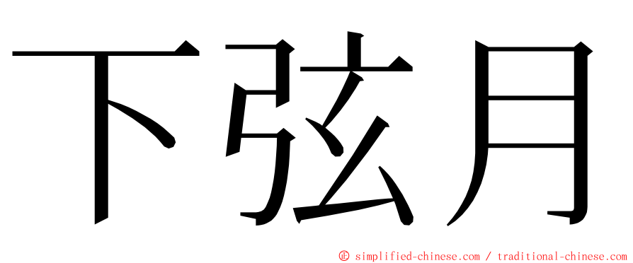 下弦月 ming font