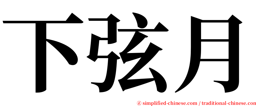 下弦月 serif font