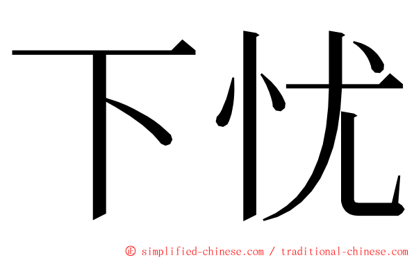 下忧 ming font