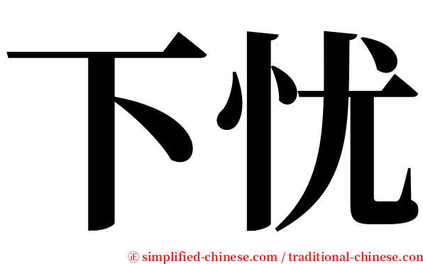 下忧 serif font