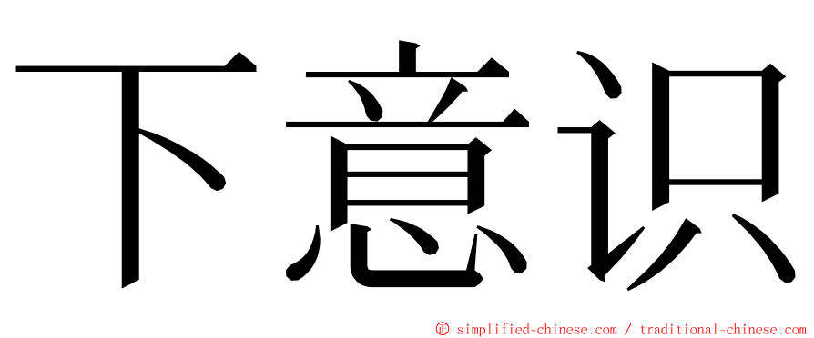 下意识 ming font