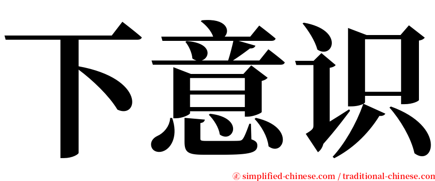 下意识 serif font