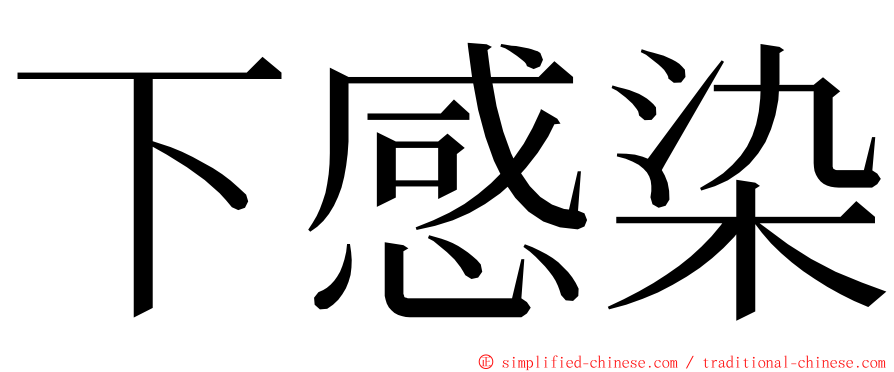 下感染 ming font