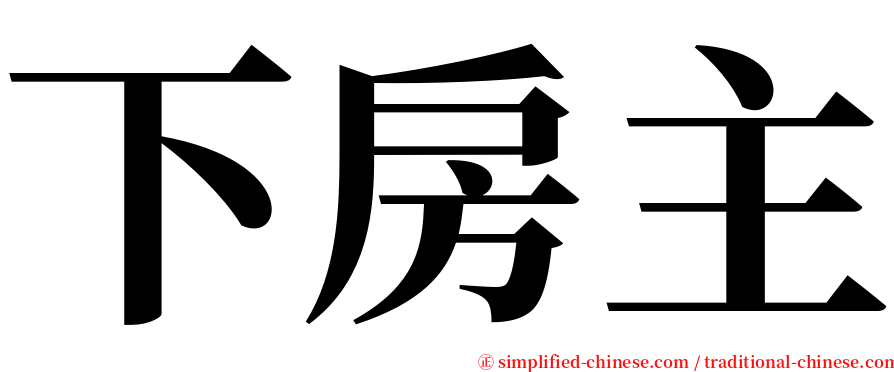 下房主 serif font