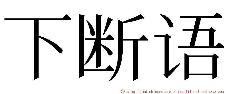 下断语 ming font