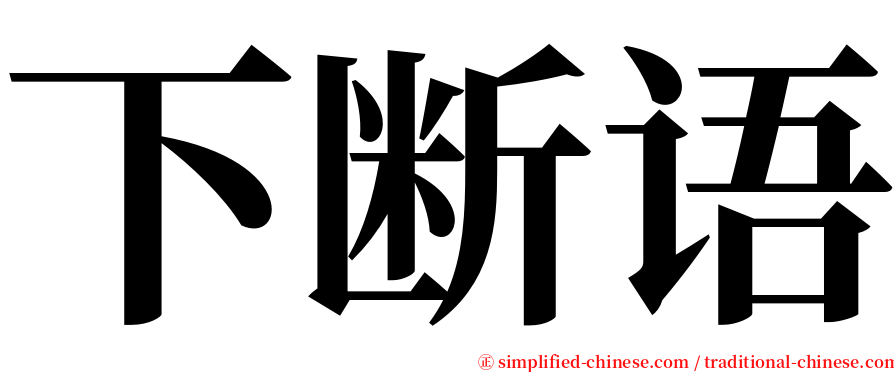 下断语 serif font