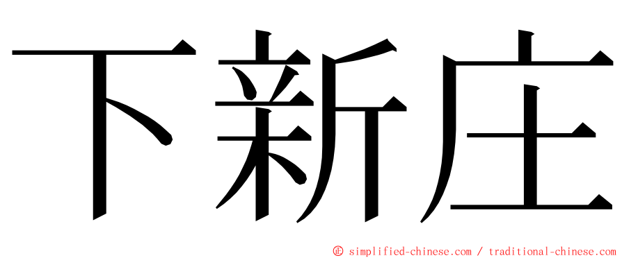 下新庄 ming font