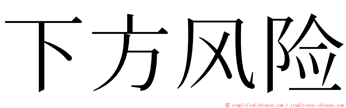 下方风险 ming font