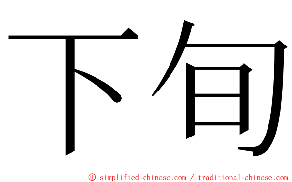 下旬 ming font