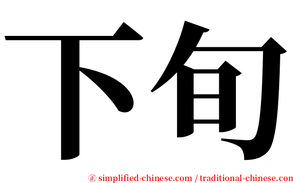 下旬 serif font