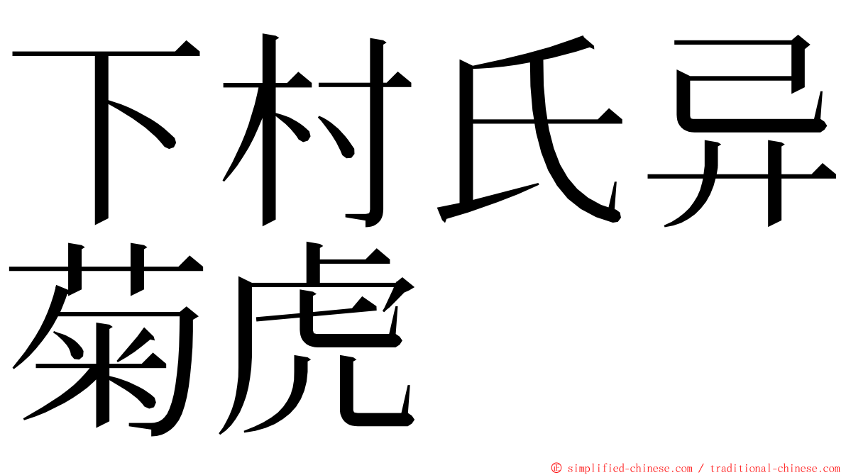 下村氏异菊虎 ming font