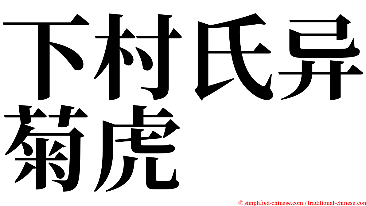 下村氏异菊虎 serif font