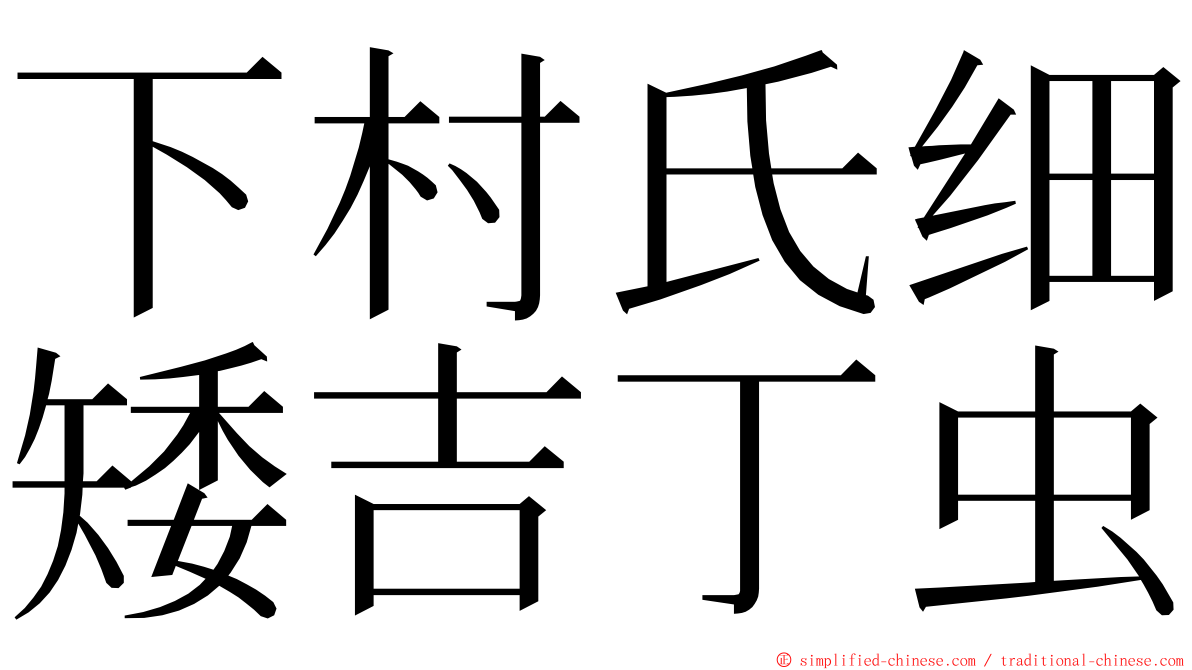 下村氏细矮吉丁虫 ming font