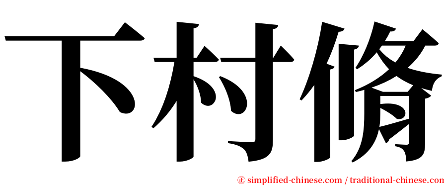 下村脩 serif font