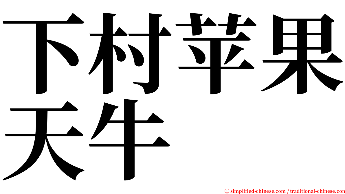 下村苹果天牛 serif font