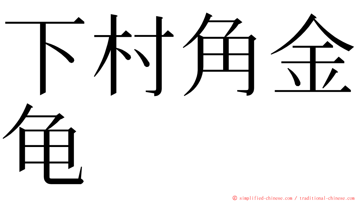 下村角金龟 ming font