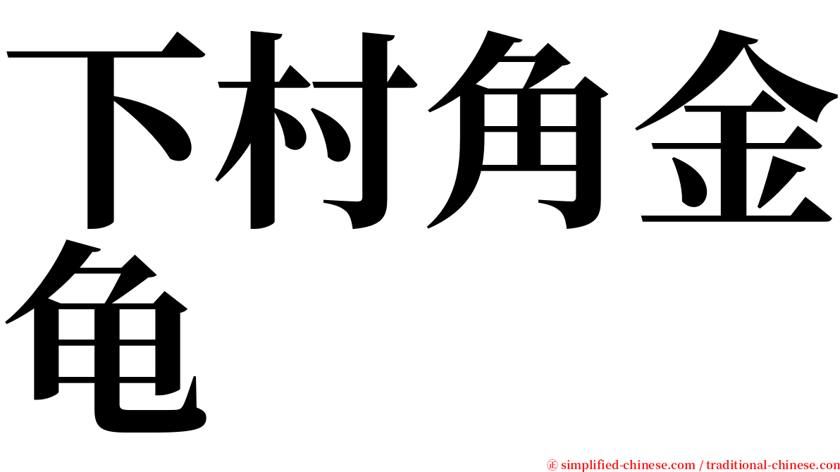 下村角金龟 serif font