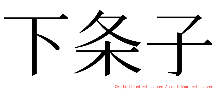 下条子 ming font