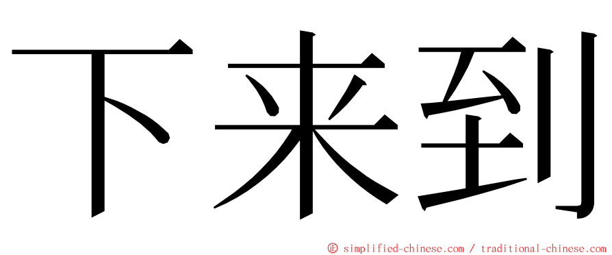 下来到 ming font