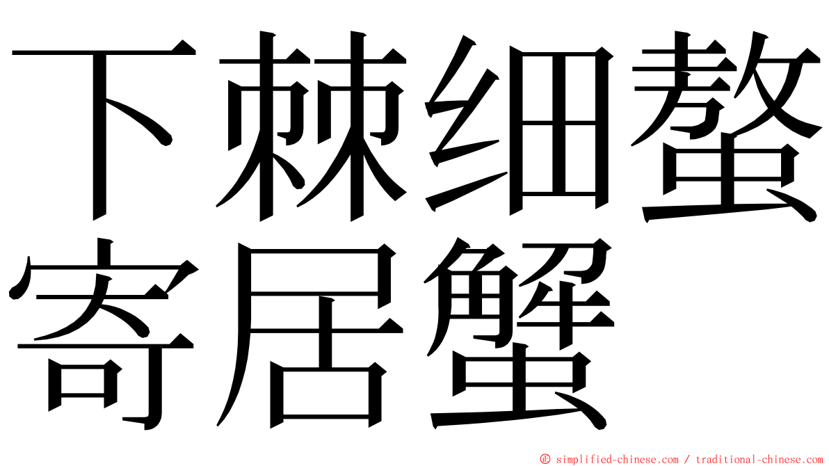 下棘细螯寄居蟹 ming font