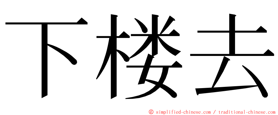 下楼去 ming font