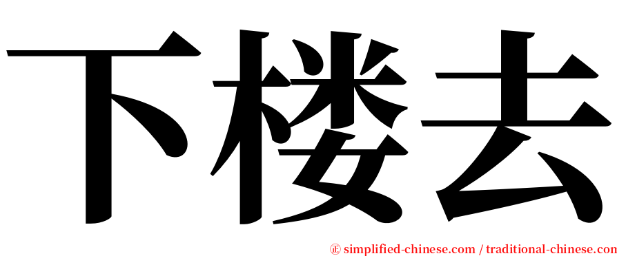 下楼去 serif font