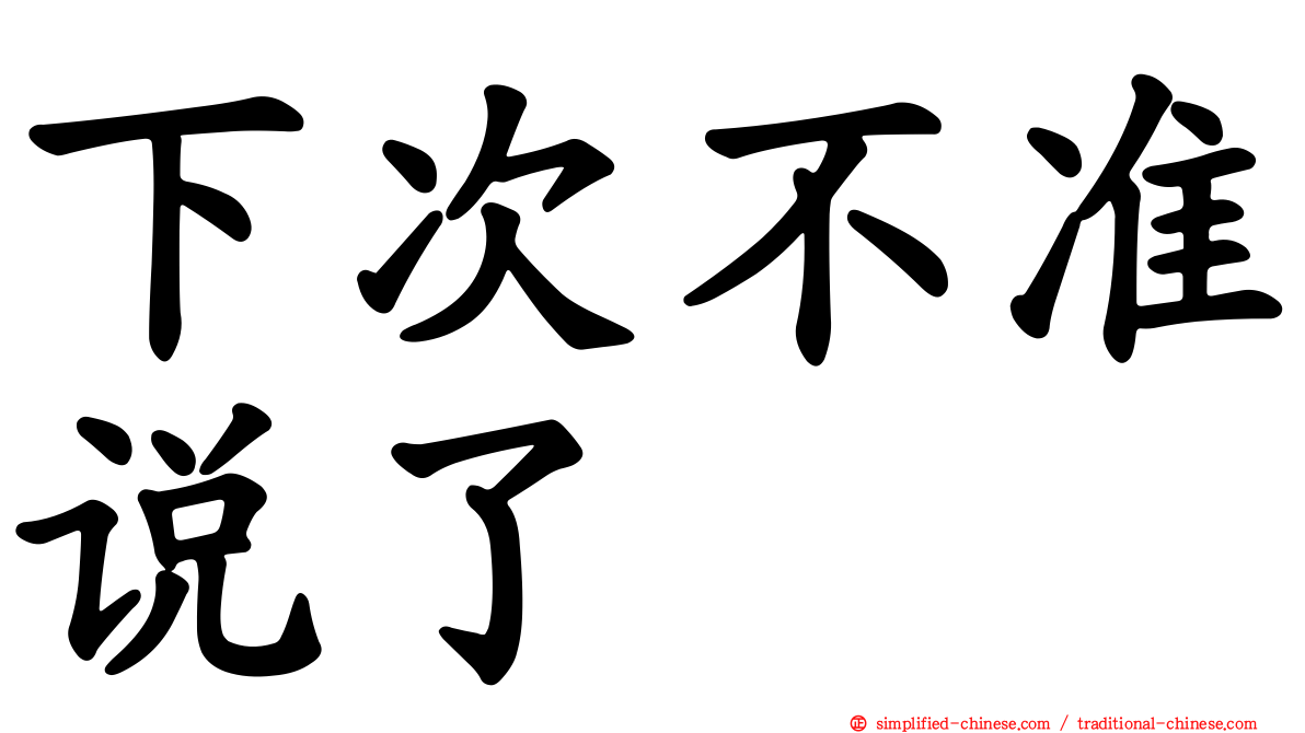 下次不准说了