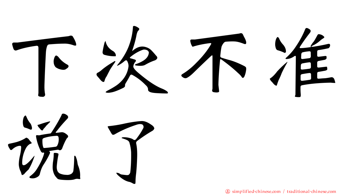 下次不准说了