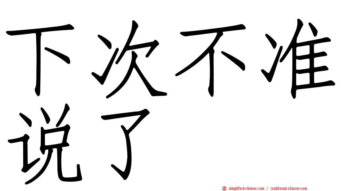 下次不准说了