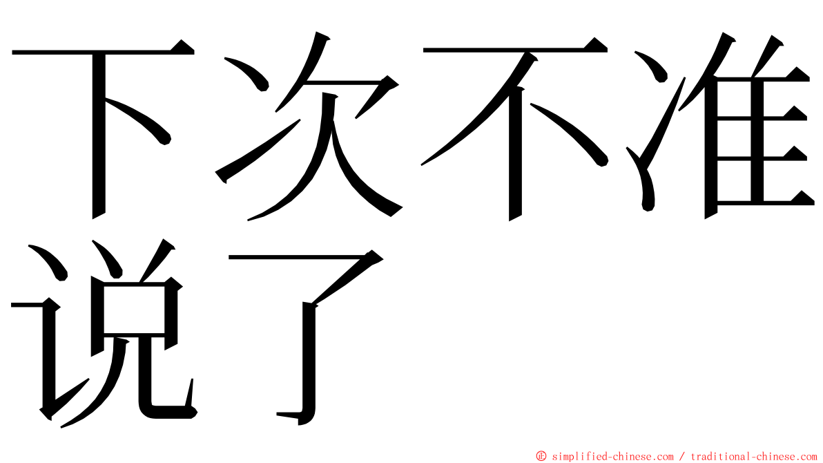 下次不准说了 ming font