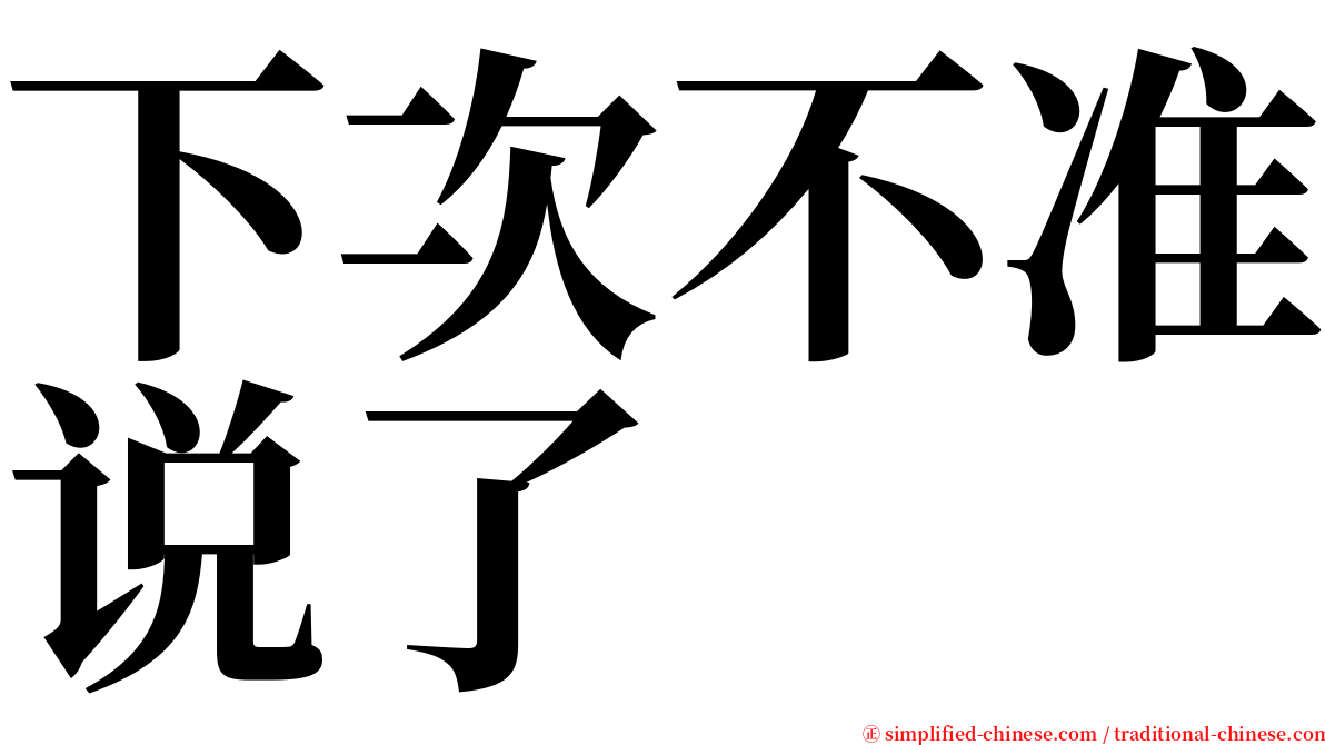 下次不准说了 serif font