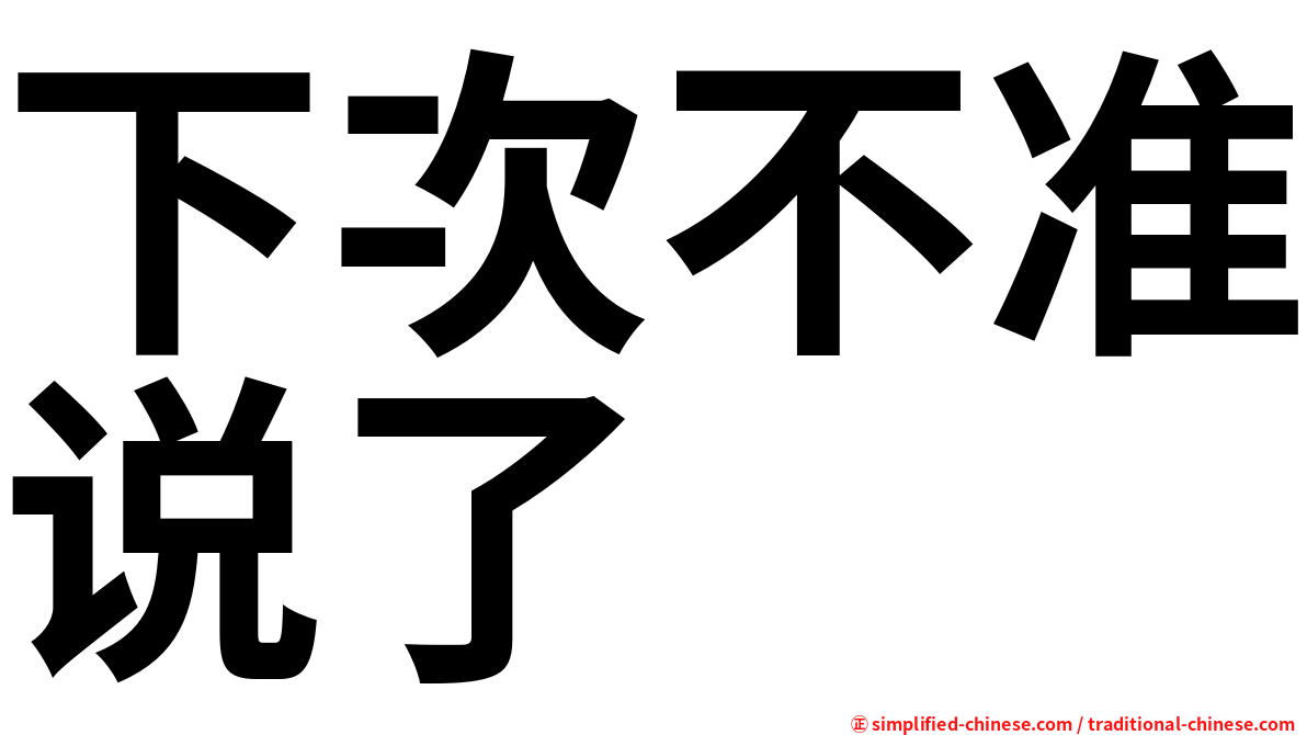 下次不准说了
