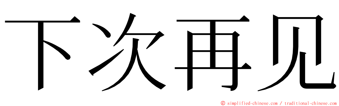 下次再见 ming font