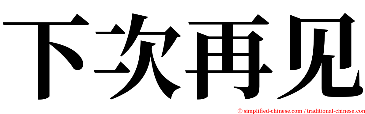 下次再见 serif font