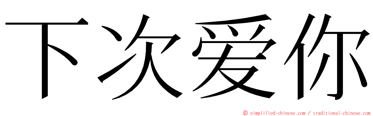 下次爱你 ming font