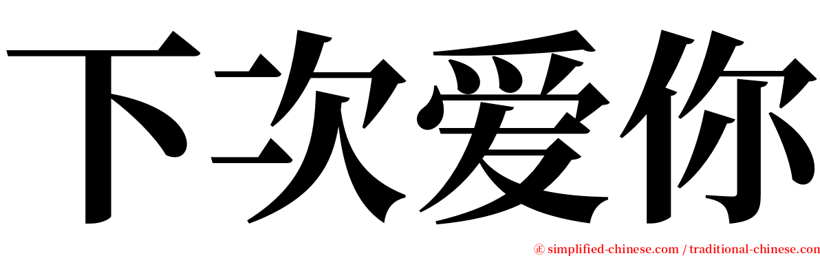 下次爱你 serif font