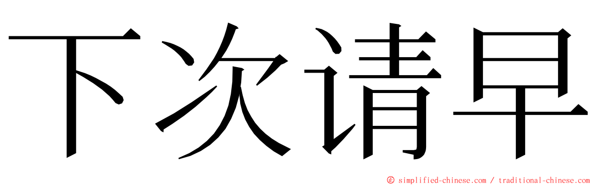 下次请早 ming font