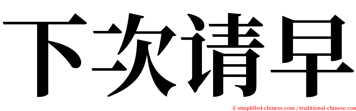 下次请早 serif font