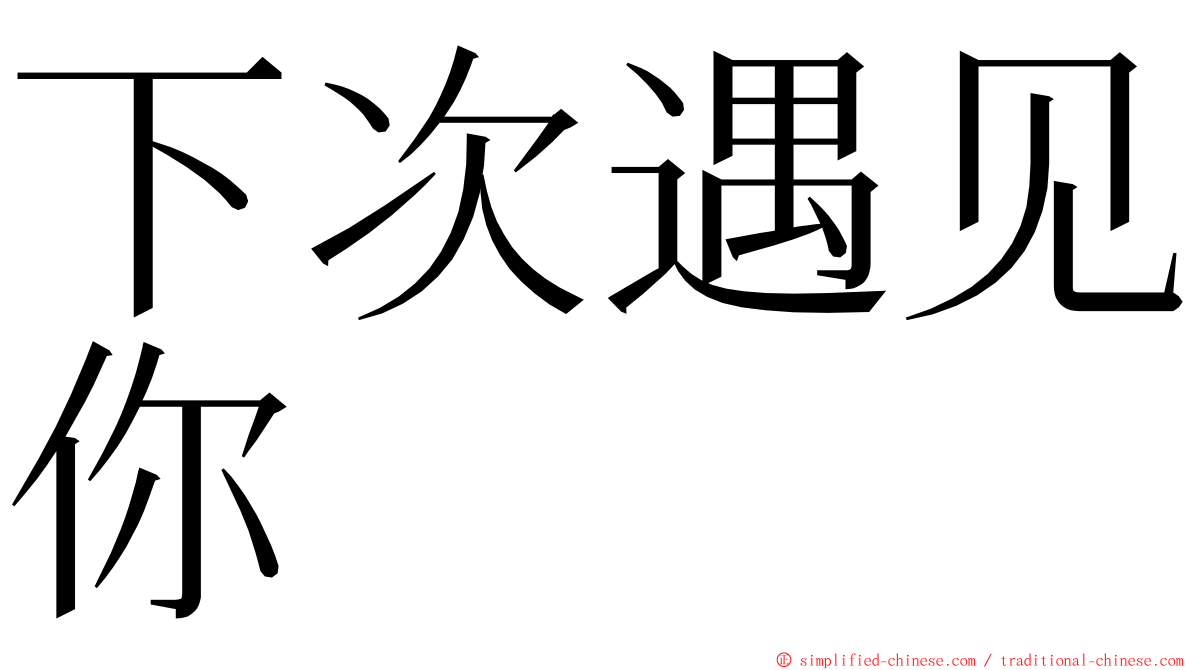 下次遇见你 ming font