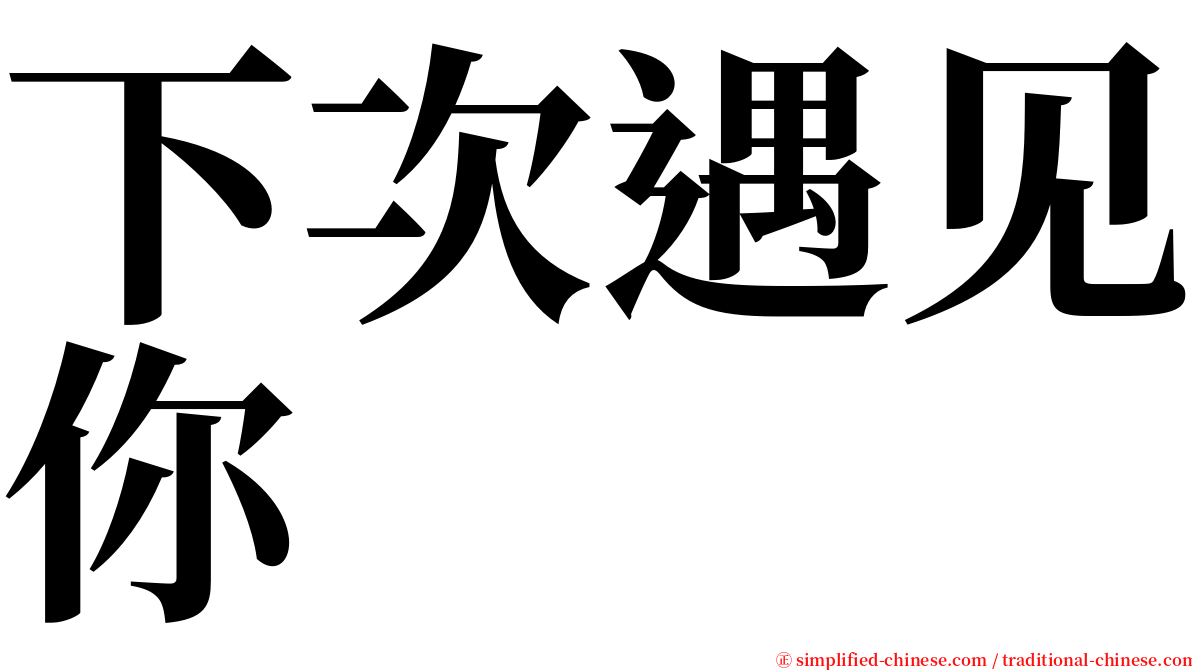 下次遇见你 serif font