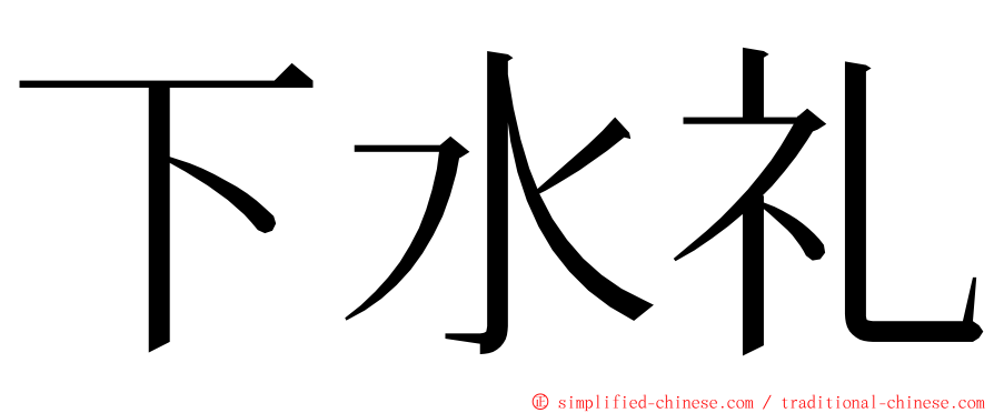 下水礼 ming font