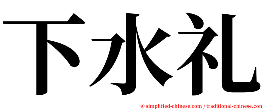 下水礼 serif font