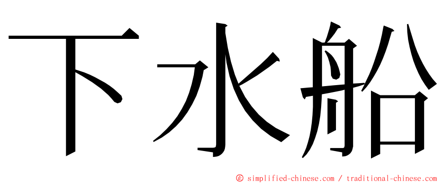 下水船 ming font