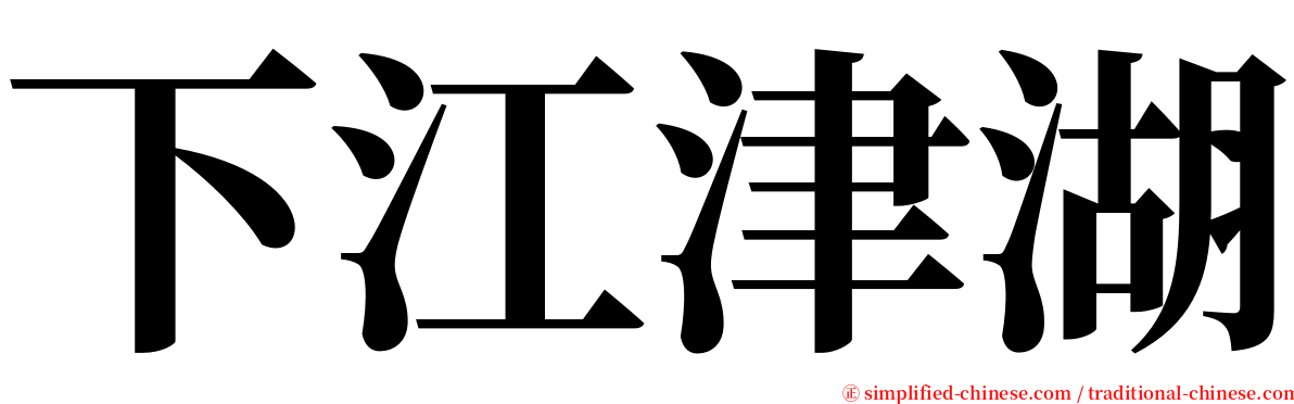 下江津湖 serif font