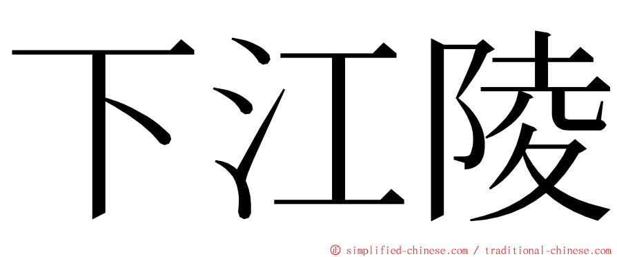 下江陵 ming font