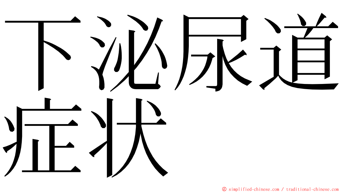 下泌尿道症状 ming font