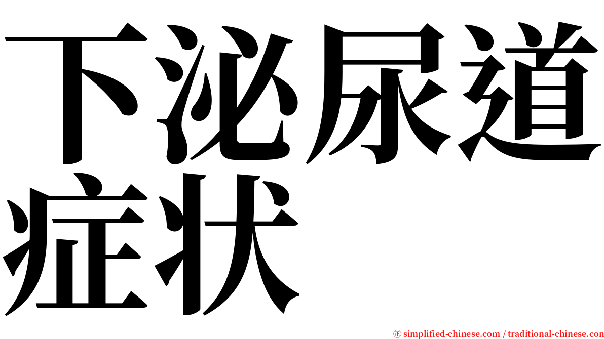 下泌尿道症状 serif font