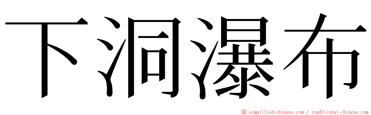 下洞瀑布 ming font