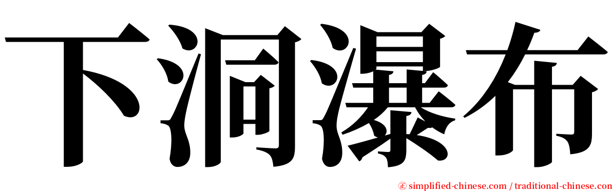 下洞瀑布 serif font