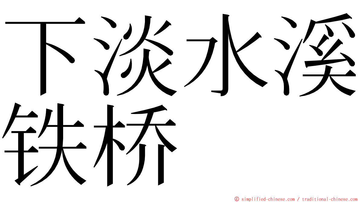 下淡水溪铁桥 ming font